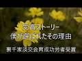 受賞ストーリー　僕が選ばれたその理由　茶道教室よし庵　神奈川県藤沢市駅前110