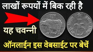 Most valuable 25 paisa old coins sale here online &offline लाखों में बिक रहा है यह 25 पैसे का सिक्का Most valuable 25 paisa old coins sale here online &offline लाखों में बिक रहा है यह 25 पैसे का सिक्का