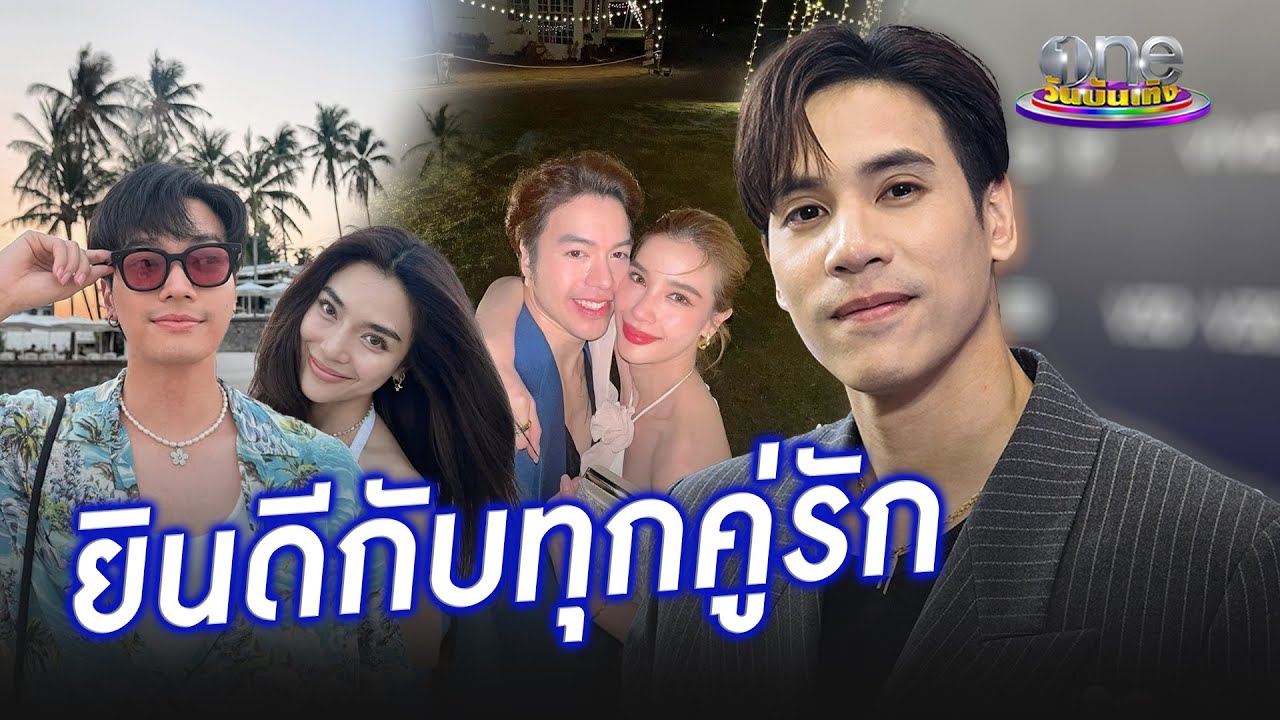 ยินดีกับทุกคู่ “เจษ” เปิดใจ หลัง “วิว” และ “ปราง” มีรักครั้งใหม่ | ประเด็นร้อน2024