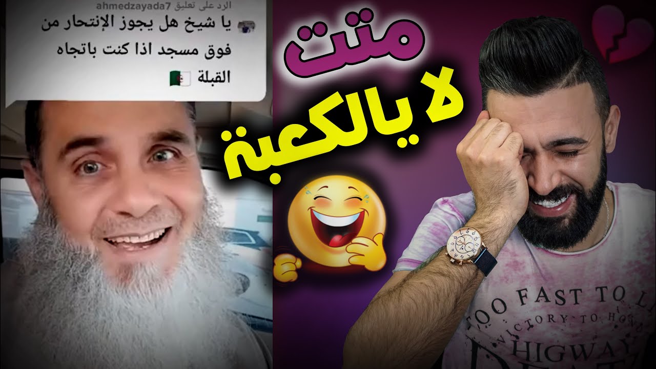 هاي شني هاي || هذا الشيخ موتني ضحك😂 || احكم بنفسك !!🤣