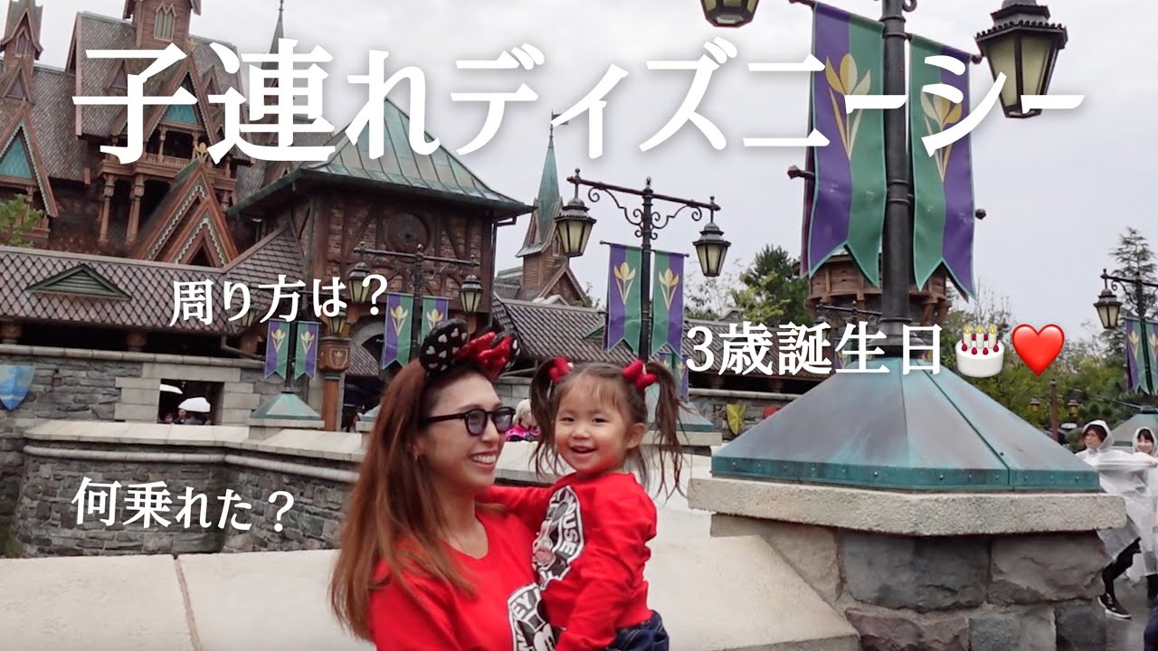 【3歳誕生日】子連れディズニーシー🐭🌏周り方完璧すぎた！新エリア制覇🤍家族で大満喫した1日