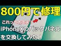 【交換できる!?】iPhoneXのバックパネルのみを修理してみた！