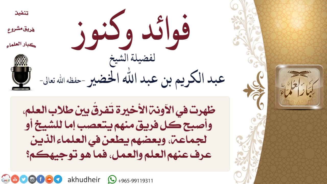 الاختلاف بين طلاب العلم\الآداب والأخلاق والرقائق\#الخضير\#كبار_العلماء