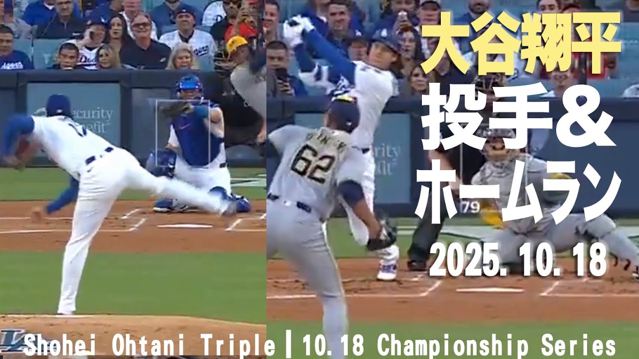 大谷翔平】3者連続三振＆ホームラン｜20251018チャンピオンシップ