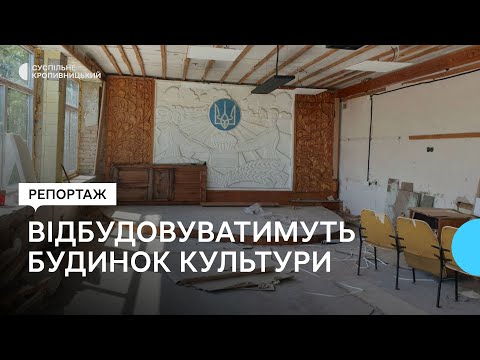 Суспільне Кропивницький: Шукають охочих ремонтувати будинок культури