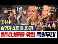 밥친구 여기가 토토가 추억의 8090 가수들 총출동 룰라부터 전화 받어 미나 김정민까지 잘살아보세 43회 밥친구 여기가 토토가 추억의 8090 가수들 총출동 룰라부터 전화 받어 미나 김정민까지 잘살아보세 43회