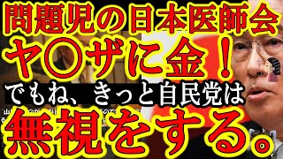 【『即辞任だ！医師免許も剥奪しろ！』問題児の日本医師会中川会長が今度は反社組織にカネを貢いでいたと発覚！】医師会が票田だからって自民党はいつまで横暴を許すの！？いい加減、大組織優遇を止めやがれ！