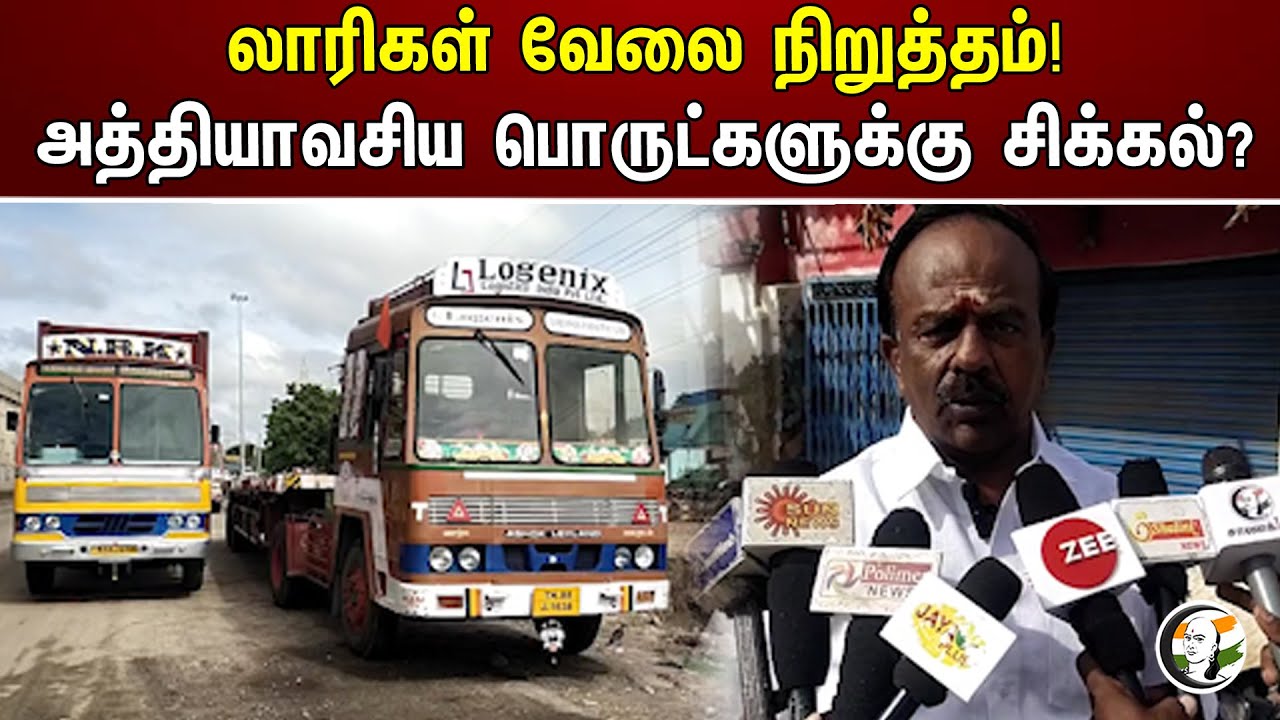 லாரிகள் வேலை நிறுத்தம்! அத்தியாவசிய பொருட்களுக்கு சிக்கல்? | Truckers strike | Chanakyaa News