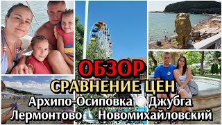 видео: обзор и сравнение цен / Архипо-Осиповка / Джубга / Лермонтово / Новомихайловский / день 13 картинка: обзор и сравнение цен / Архипо-Осиповка / Джубга / Лермонтово / Новомихайловский / день 13