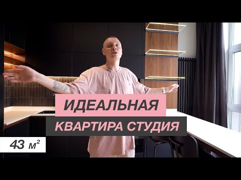 ОБЗОР КВАРТИРЫ-СТУДИИ 43м2 | ИДЕАЛЬНАЯ ПЛАНИРОВКА СТУДИИ | ДИЗАЙН ИНТЕРЬЕРА РУМ ТУР