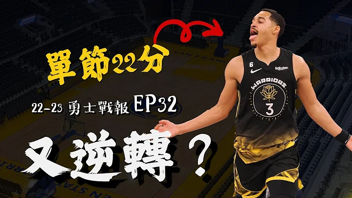 勇士是怎么逆转快艇的？竟然敢放投75大球星！？Poole第三节爆发灌进22分，率队打出四连胜 - 天天要闻