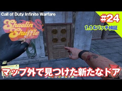 マップ外で見つけた新たなドア（裏技・グリッチ） #24 / CoD IW Shaolin Shuffle ゾンビ