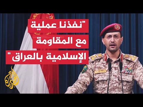 يحيى سريع: نفذنا عملية مع المقاومة الإسلامية بالعراق ضد هدف بحيفا وسفينة بالبحر الأحمر