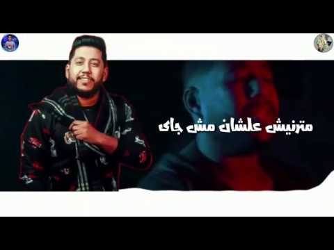 باي باي مترنيش علشان مش جاي فيلو حالة واتس مهرجانات جديدة 2020