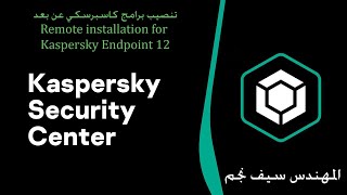 تنصيب برامج كاسبرسكي عن بعدRemote installation for Kaspersky Endpoint 12