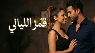 قمر الليالي   أغنية رومانسية مصرية جديدة        حب وإحساس صادق                                سمعها