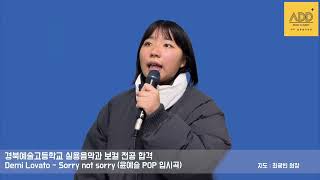 [입시 합격곡] 2025 경북예술고등학교 실용음악과 보컬 전공 최종 합격 &quot;윤예슬&quot;  Demi Lovato _ Sorry not sorry  l  입시곡