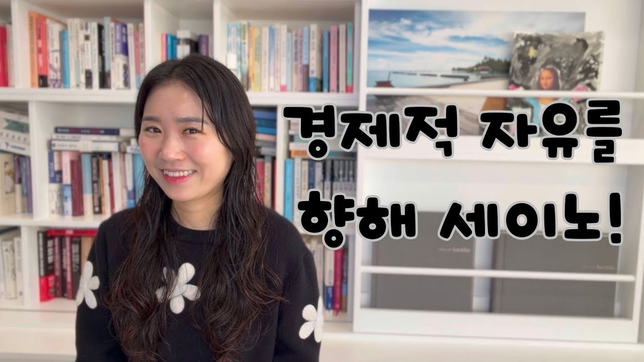 세이노의 가르침 | 돈의 속성 | 돈 공부를 위한 필독서