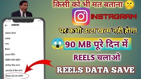 Instagram data kaise bachaye l instragram par data save kaise kare l instragram data save