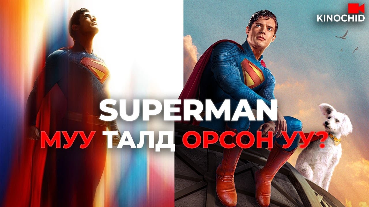 #kino ХҮМҮҮС ЯАГААД ТҮҮНД ДУРГҮЙ БОЛОВ? Superman 2025