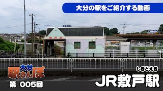 大分・駅さんぽ　００５【JR敷戸駅】