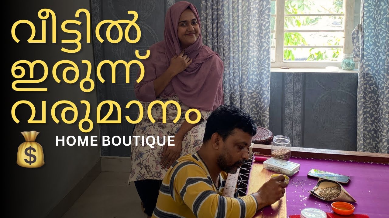 വീട്ടിൽ ഇരുന്ന് വരുമാനം 💰 Home Boutique Reality 🧵 (Real Work Day)