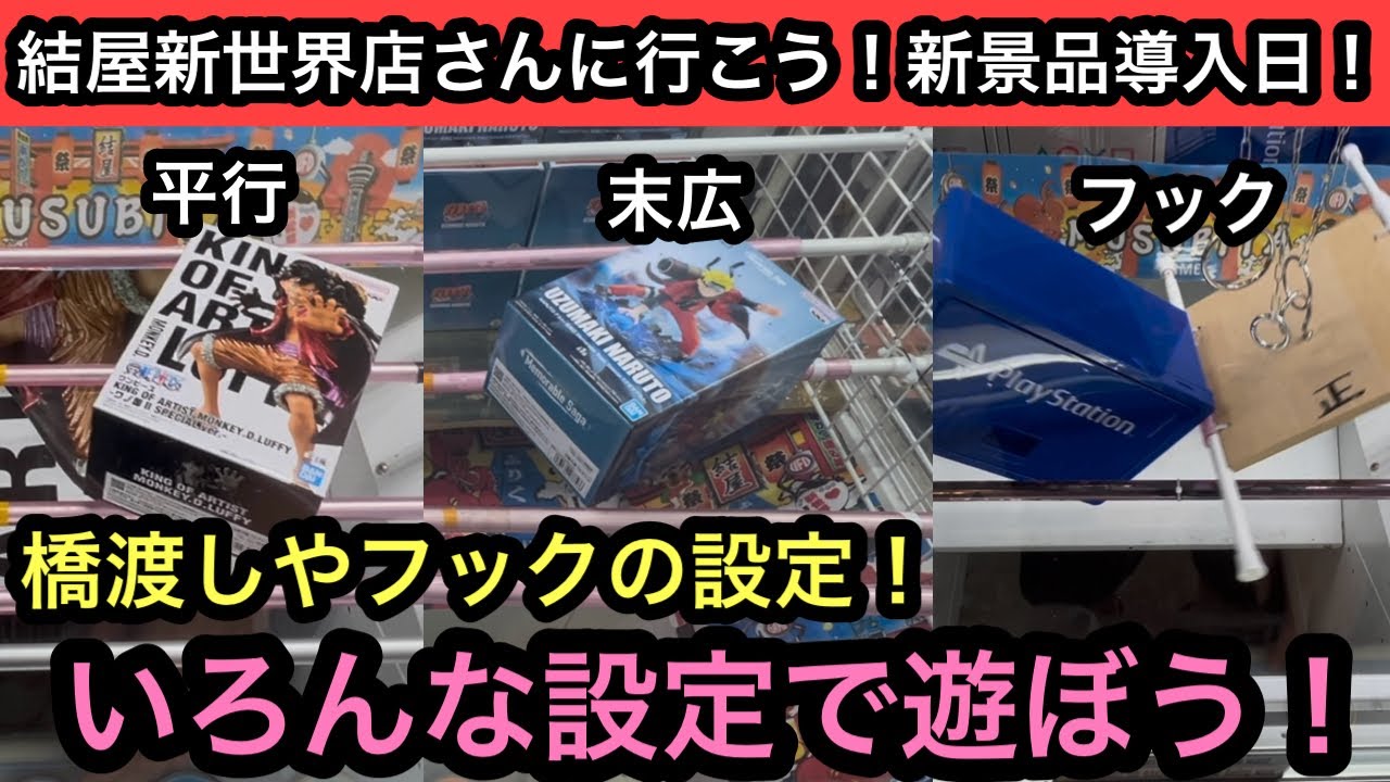 平行&末広&フック設定！いろんな設定で遊んで楽しもう！これだけできたら景品獲れます！【結屋】【クレーンゲーム】【JapaneseClawMachine】【인형뽑기】【日本夾娃娃】