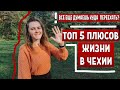 ЖИВЕМ ОДИН РАЗ - ТОП 5 плюсов Чехии /иммиграция в Чехию/Украина vs Чехия / красиво жить не запретишь