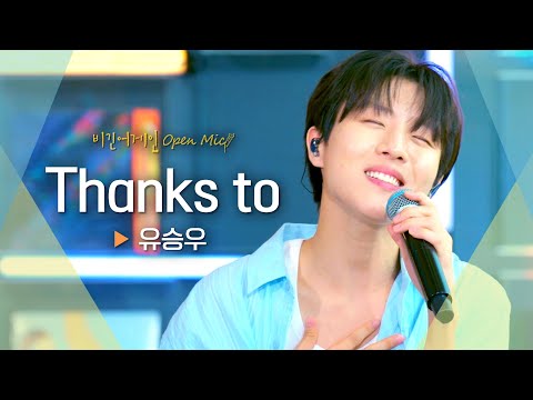 화창한 가을 날씨에 딱🌼 유승우(Yu Seung-Woo)의 'Thanks to'♬｜비긴어게인 오픈마이크