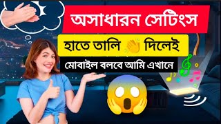 হাতে তালি দিলেই মোবাইল বলবে আমি এখানে😱 !! If you clap your hands, your mobile will say &quot;I&#39;m here.