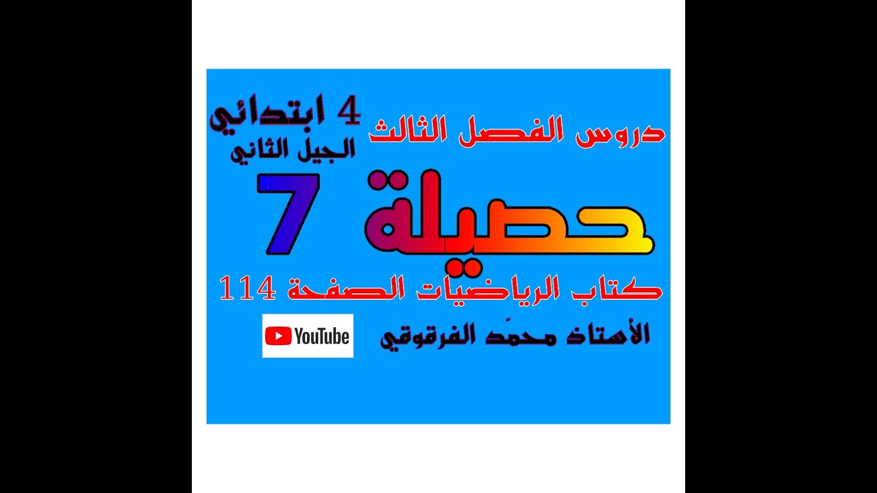 حصيلة (7) دروس الفصل الثالث للرابعة ابتدائي الجيل الثاني