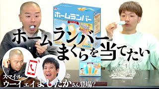 【検証】「ホームランバーの抱き枕」を当てることは出来るのか！？