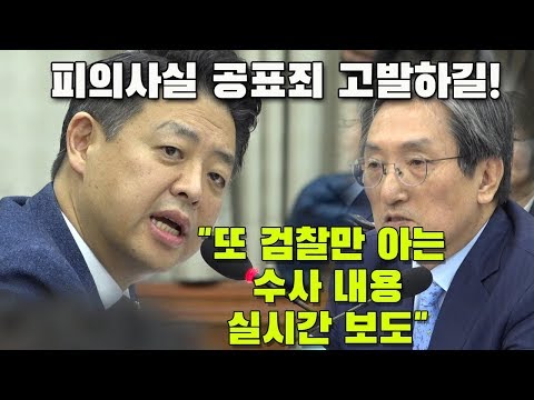 노영민 “박형철 검찰 진술 중계방송”...김영호 “검찰, 피의사실 공표죄로 고발!”