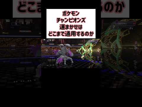 【Pokémon Champions】世の中そんなに甘くない、ハイパーボール級！【ポケモンチャンピオンズ】 #Shorts