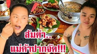 ร้านส้มตำแม่ค้าปากจัด จำกัดวันนึง40คิว วันไหนเมาค้างปิดร้าน สถานการณ์ไม่ดีมีด่า อร่อยกว่าร้านดัง