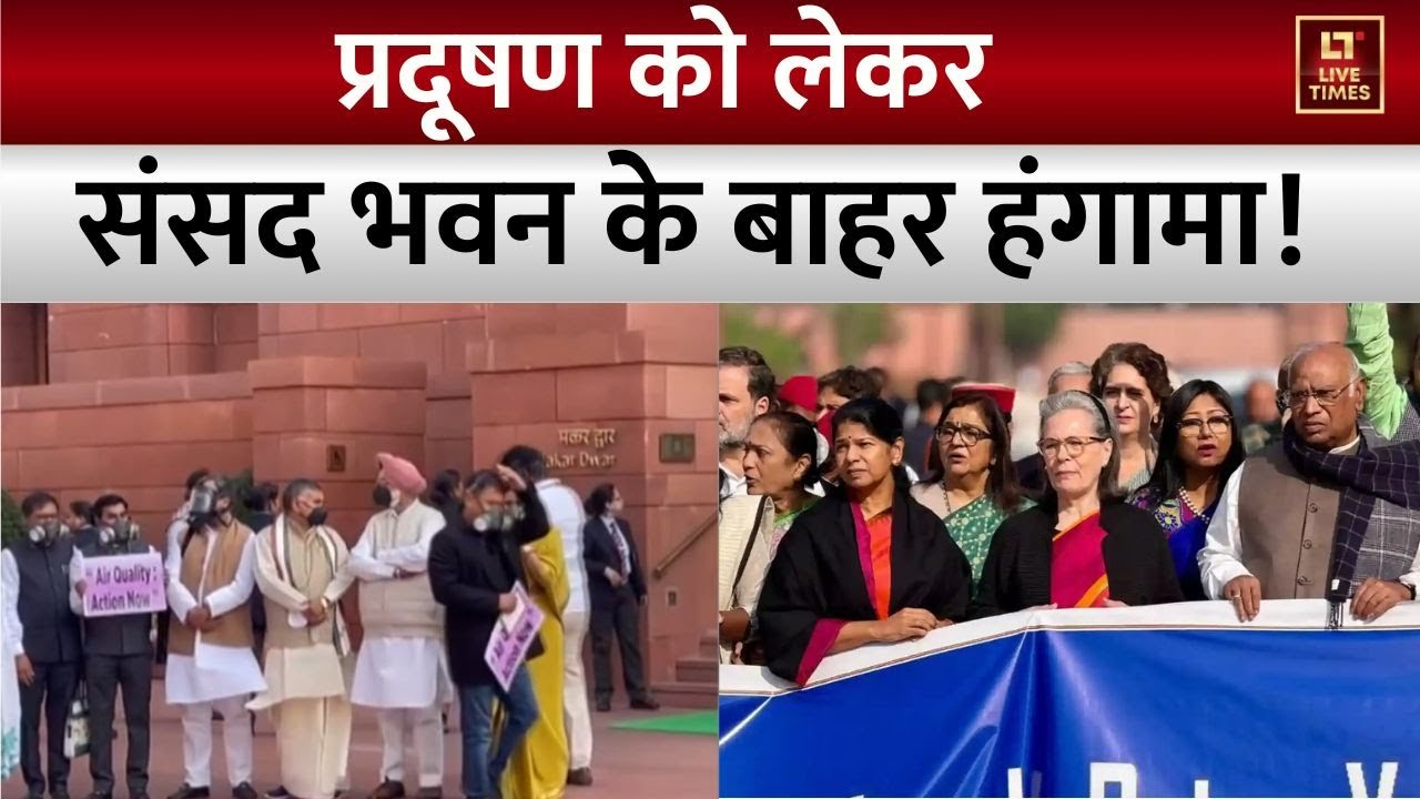 India Block Protest: प्रदूषण के खिलाफ 'इंडिया ब्लॉक' का प्रदर्शन, संसद भवन के बाहर जमकर काटा बवाल