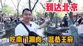 L146集：阿龙带家人来北京旅行，萌妈请吃南门涮肉，参观和珅府邸恭王府「ENG SUB」 by 阿龙的旅行 A Long Travel 42,913 views 1 month ago 9 minutes, 27 seconds