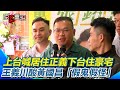 黃國昌豪宅事件