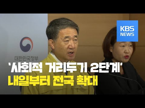 ‘사회적 거리두기 2단계’ 내일부터 전국 확대…오늘 <strong>332명</strong> 추가, 신천지 이후 최대 / KBS뉴스(News)
