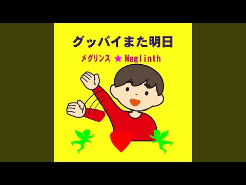 グッバイまた明日 (カラオケ)