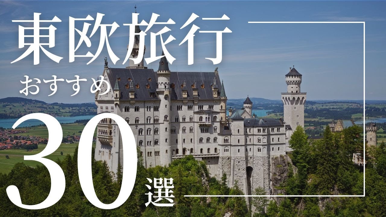 【旅行雑学】コレは外せない！東欧の観光地30選