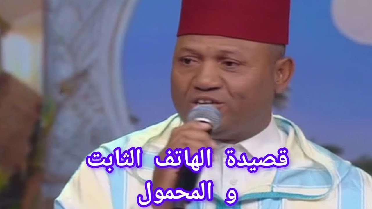 قصيدة (الهاتف الثابت ☎️ و المحمول) ناس الملحون