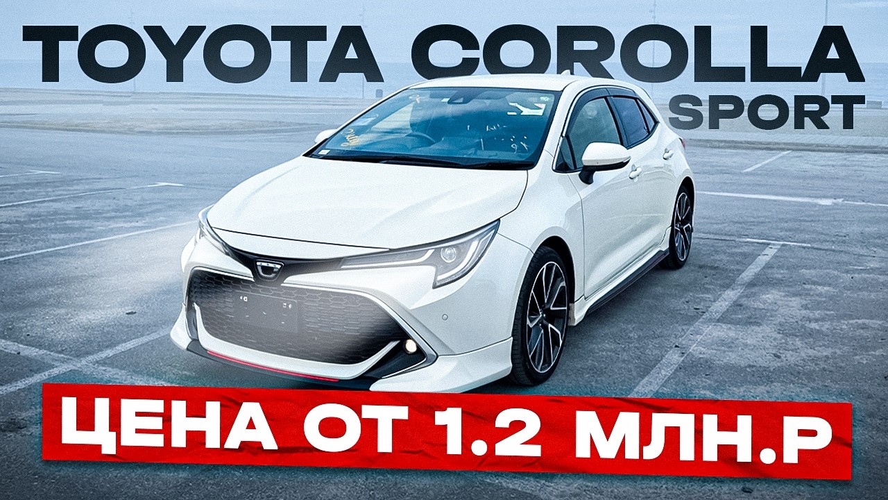 Toyota Corolla Sport | Цена 2026 | Обзор