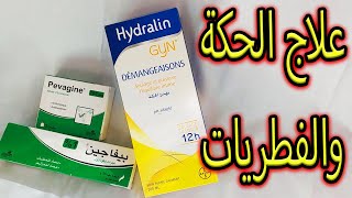 PEVAGINE - HYDRALIN   علاج الحكة والفطرات ف المناطق الحساسة