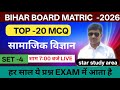 Top 20 MCQ Social Science Matric Bihar Board | Social Science Set no - 04 Matric Bihar board | board