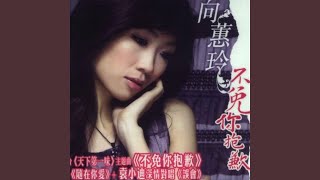 Download lagu 不免你抱歉 (天下第一味主題曲）)