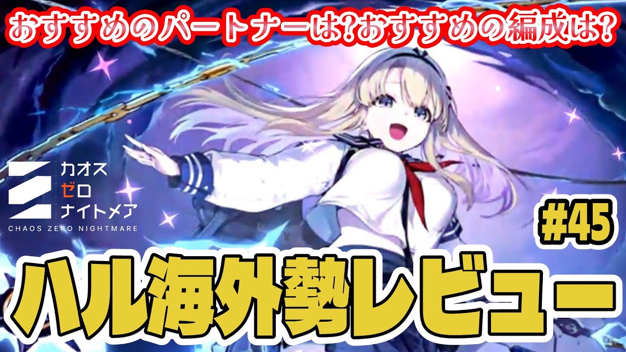 Chaos Zero] Haru's overseas evaluations translated and explained