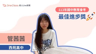 Oneclass之星-最佳進步獎-管茜茜西苑高中