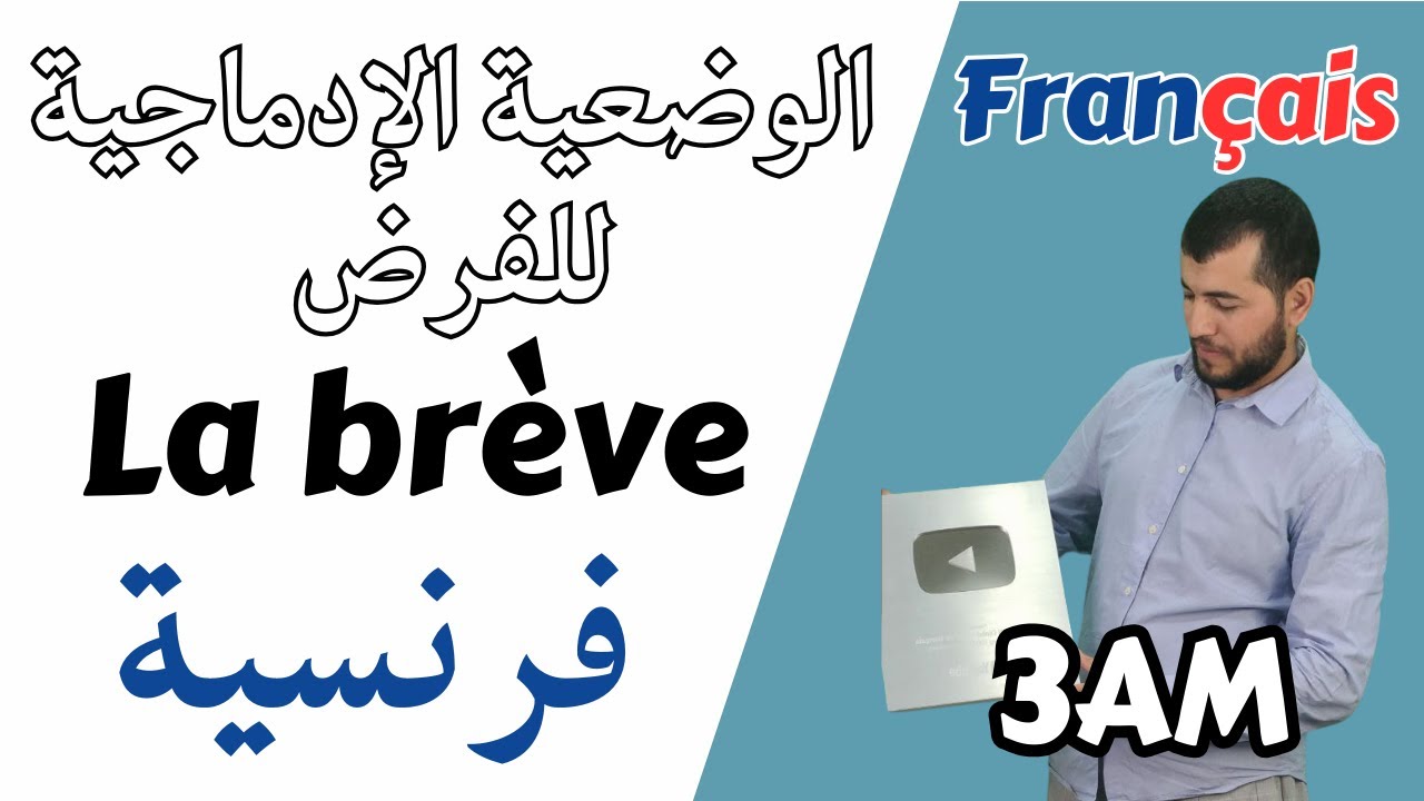 3 AM. Comment rédiger une brève. كيف تكتب وضعية ادماجية ممتازة في فرض الفرنسية بطريقة سهلة