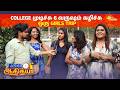 பொண்டாட்டி கிட்ட பொய் சொல்லிட்டு இங்க என்ன பண்றீங்க?😂 | Times of Adithya | Adithya TV